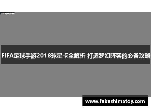 FIFA足球手游2018球星卡全解析 打造梦幻阵容的必备攻略