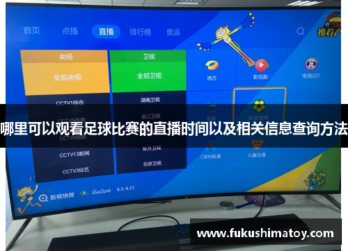 哪里可以观看足球比赛的直播时间以及相关信息查询方法
