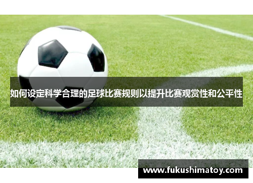 如何设定科学合理的足球比赛规则以提升比赛观赏性和公平性