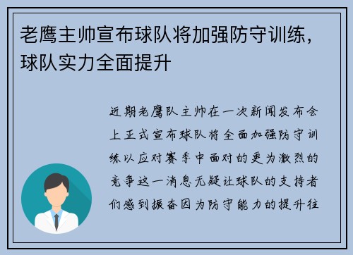 老鹰主帅宣布球队将加强防守训练，球队实力全面提升
