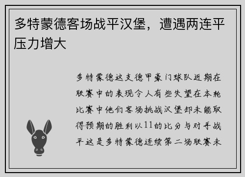 多特蒙德客场战平汉堡，遭遇两连平压力增大